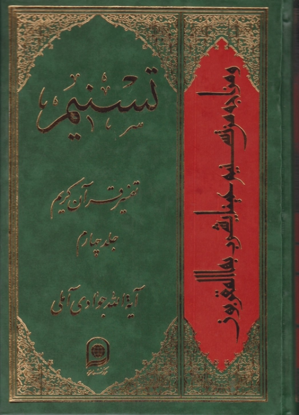 تفسیر تسنیم‏ ج ۴