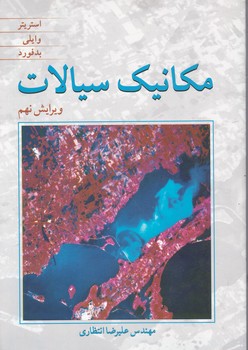 مکانیک‏ سیالات‏ استریتر(انتظاری)‏