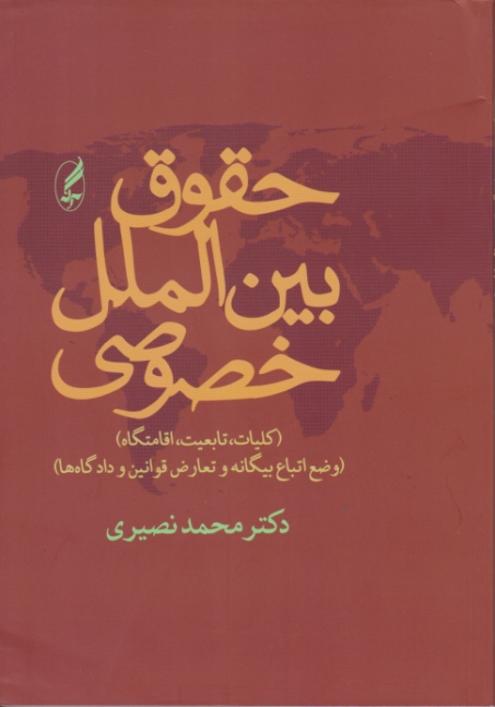 حقوق‏ بین ‏الملل ‏خصوصی‏ ج‏۱و۲