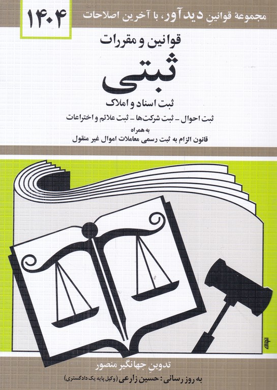 قانون‏ ثبتی/منصور،دیدار