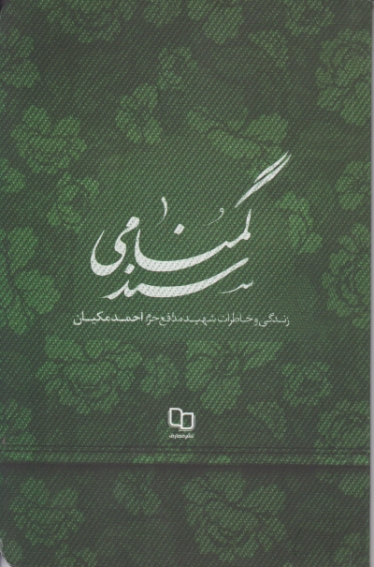 سند گمنامی ( زندگی و خاطرات شهید مدافع حرم احمد مکیان)