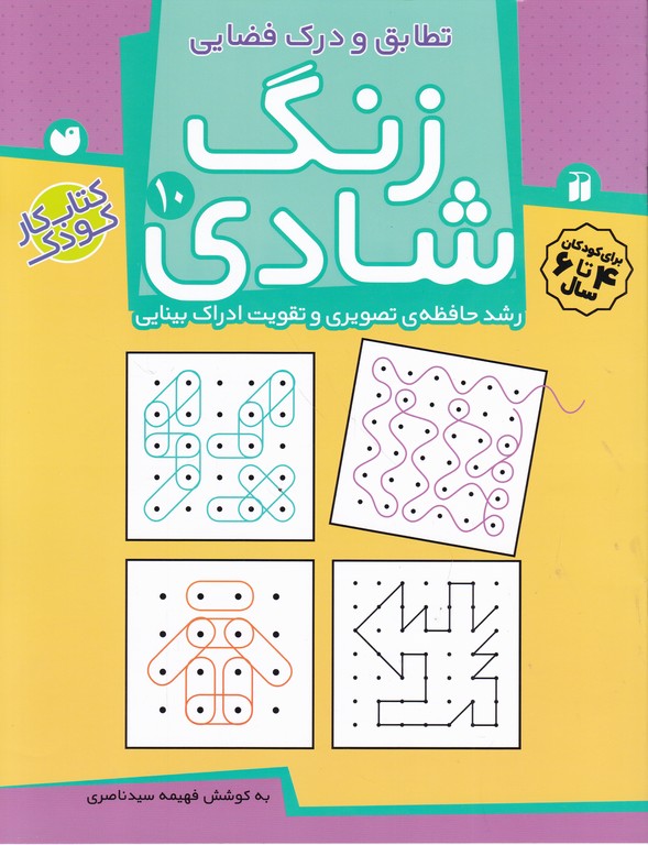 زنگ شادی ۱۰(تطابق و درک فضایی)