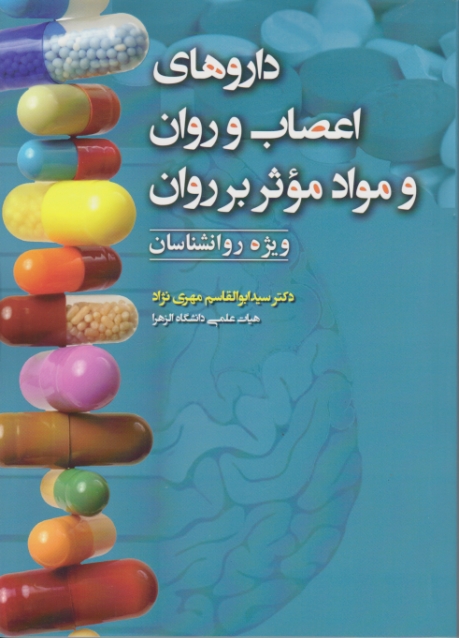 داروهای اعصاب و روان و مواد موثر بر روان/آوای نور