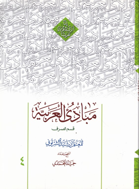 مبادی ‏العربیه ‏قسمت‏ صرف‏ ج‏۴/شرتونی-محمدی،دارالعلم