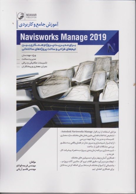 آموزش جامع و کاربردی Navisworks Manage 2019/نوآور