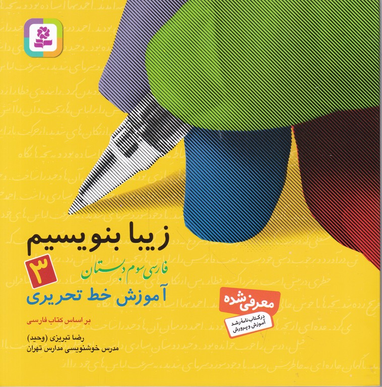 زیبابنویسیم ‏فارسی ‏سوم‏ دبستان