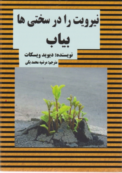 نیرویت را درسختی ها بیاب،ویسکات/عالی تبار*