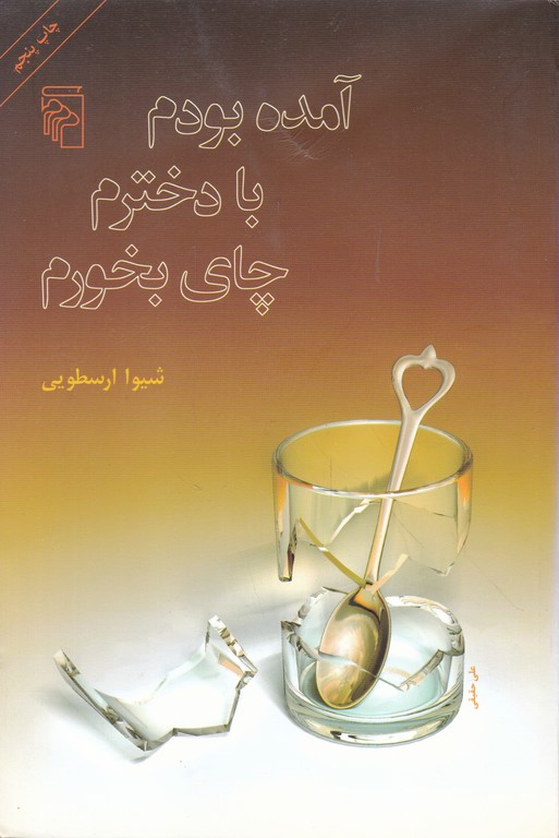 آمده بودم با دخترم چای بخورم / مرکز