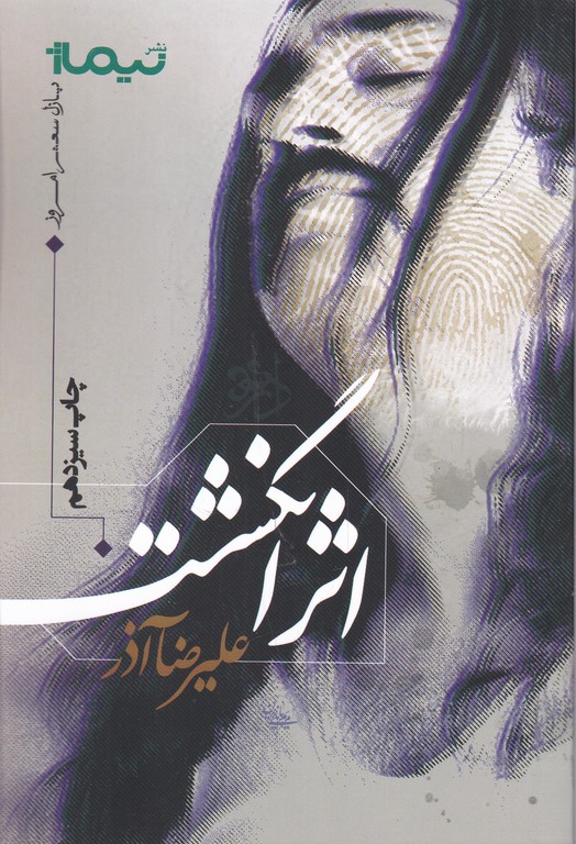 پازل شعر امروز (اثر انگشت)/نیماژ