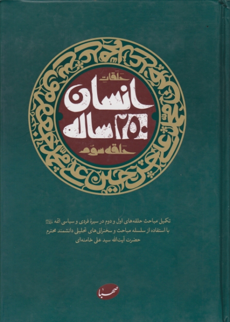 انسان ۲۵۰ ساله حلقه سوم/صهبا