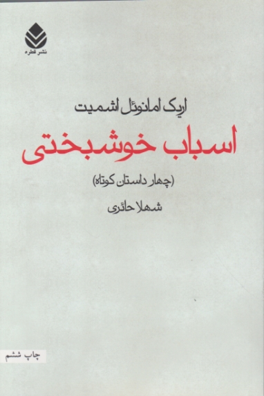 اسباب خوشبختی(چهار داستان کوتاه)،امانوئل اشمیت/قطره