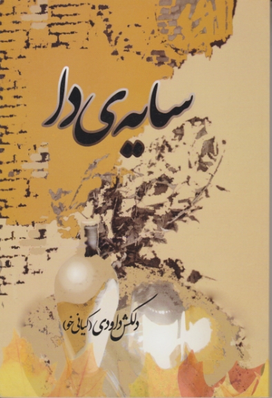 سایه ی دا / دلکش ، راه بصیرت