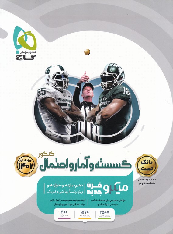 گاج میکرو گسسته و آمار و احتمال کنکور