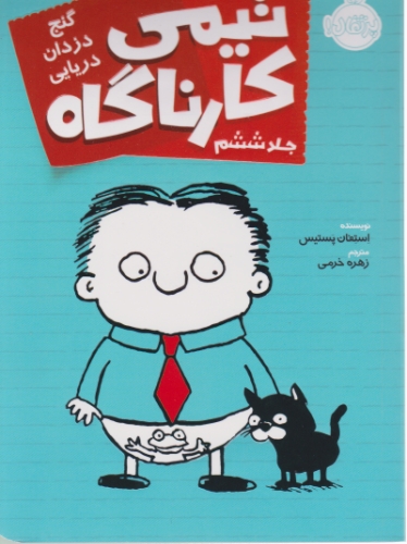 تیمی کارناگاه(۶)گنج دزدان دریایی