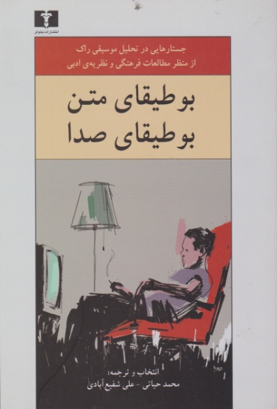 بوطیقای متن بوطیقای صدا / نیلوفر