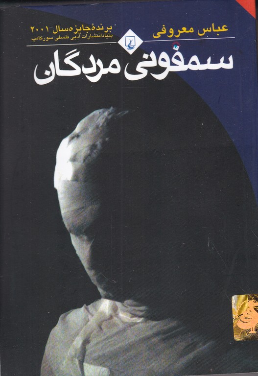 سمفونی مردگان (جیبی)