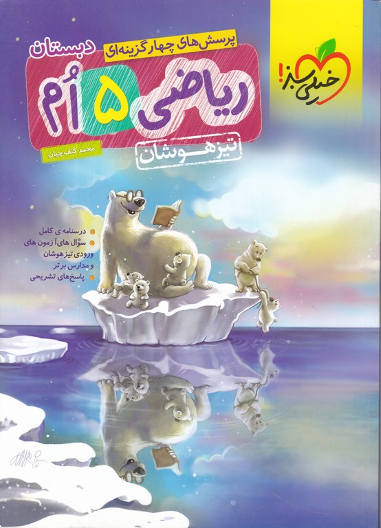 سبز ریاضی پنجم دبستان تیزهوشان