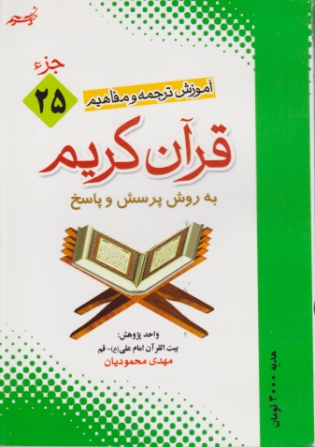 آموزش ترجمه و مفاهیم قرآن ج ۲۵/محمودیان- جیبی