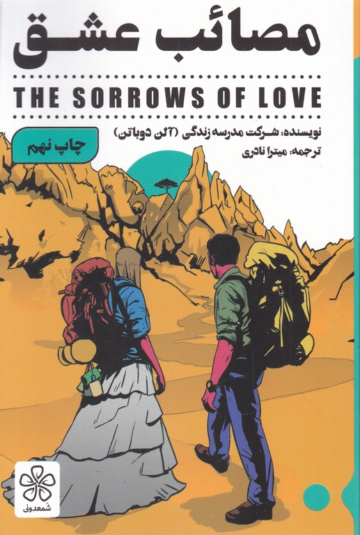 مصائب عشق