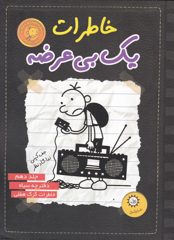خاطرات یک بی عرضه ج۱۰(سیاه)