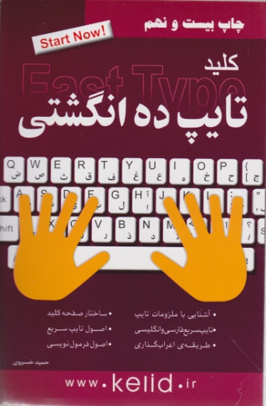کلید تایپ ده انگشتی