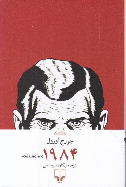 ۱۹۸۴،اورول/چشمه