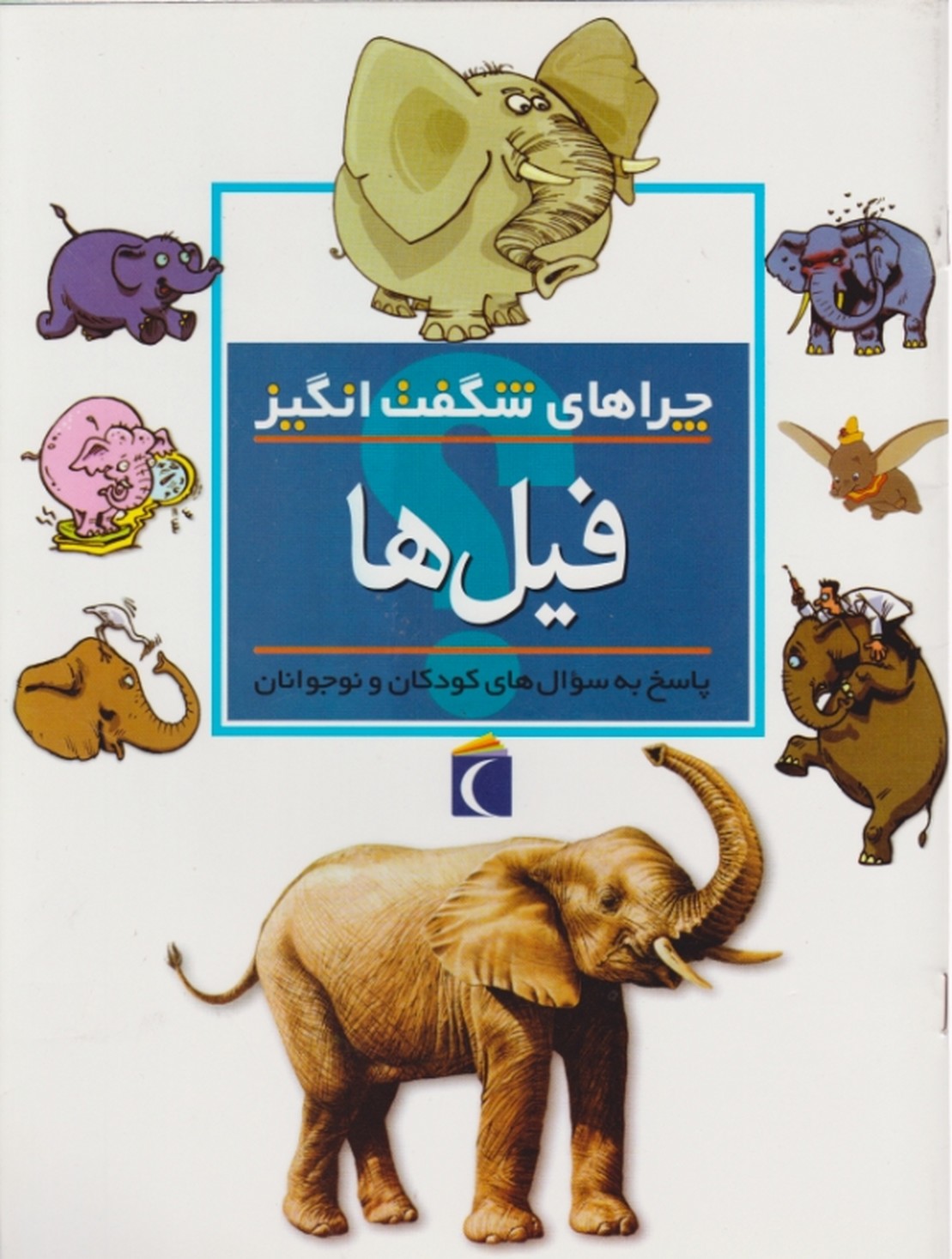 چراهای شگفت انگیز(فیل ها)