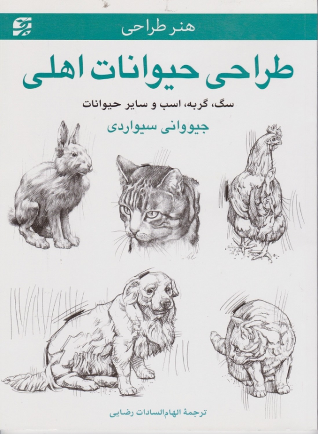 هنر طراحی ( طراحی حیوانات اهلی ) / سیواردی