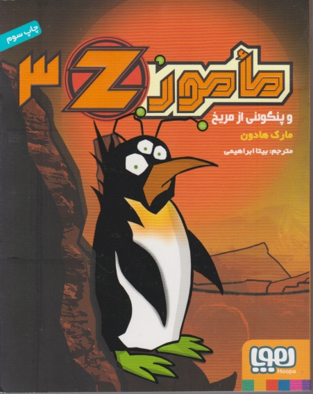 مامور Z3 و پنگوئنی از مریخ