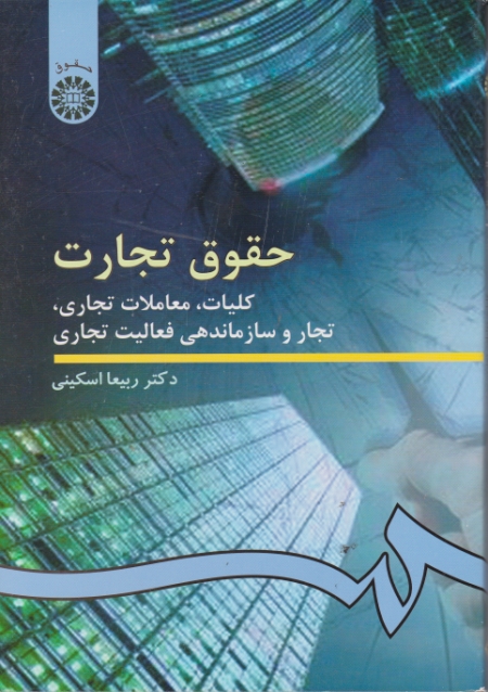 حقوق‏ تجارت‏(کلیات‏،معاملات‏ تجاری‏)
