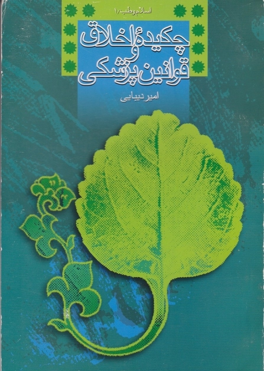 چکیده ‏اخلاق ‏و قوانین‏ پزشکی/دیبایی،پژوهشگاه علوم انسانی