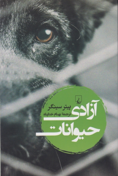 آزادی حیوانات