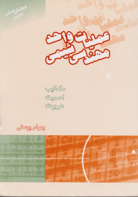 عملیات‏ واحد مهندسی ‏شیمی‏ ج‏۱