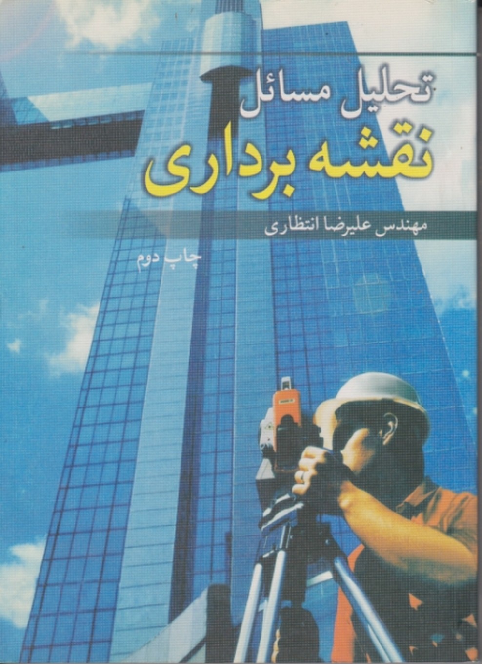 تحلیل‏ مسائل‏ نقشه‏برداری/انتظاری،نوپردازان