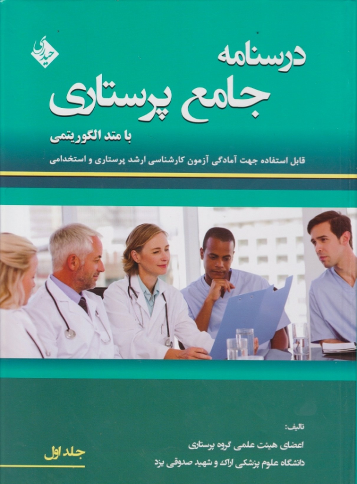 درسنامه جامع پرستاری ج۱ /حیدری