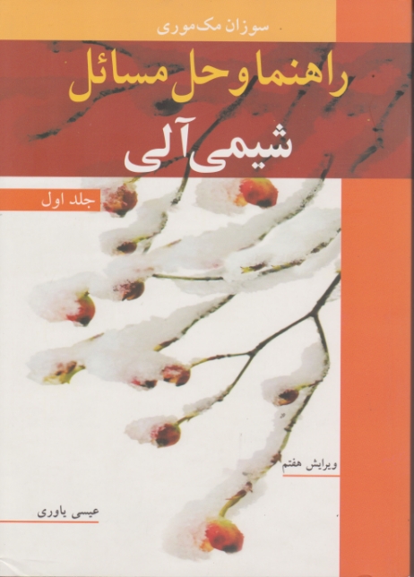 راهنماوحل‏ مسائل‏شیمی‏آلی‏(۱)
