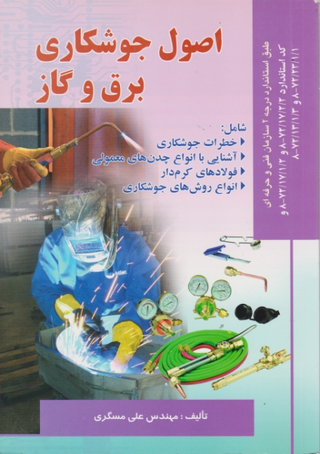 اصول‏ جوشکاری‏ برق‏ وگازصفار