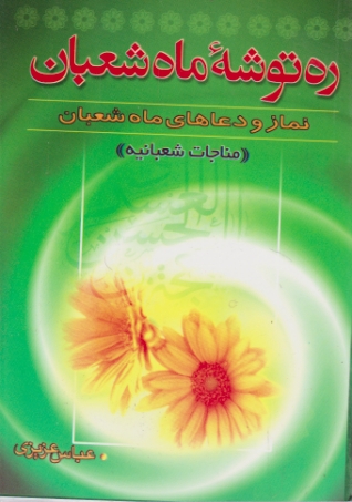 ره ‏توشه ‏ماه‏شعبان‏/عزیزی،الصلاه