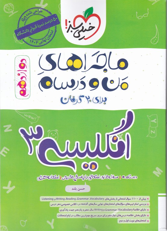 سبز زبان دوازدهم (ماجراهای من و درسام)