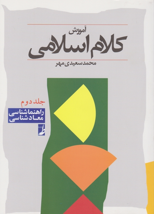آموزش‏ کلام‏اسلامی‏ ج‏۲/سعیدی مهر،موسسه طه