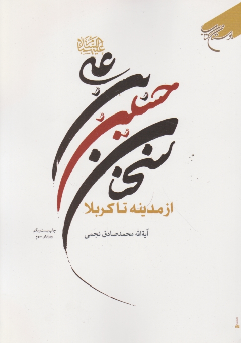سخنان‏ حسین‏ بن‏ علی‏(ع‏)ازمدینه تاکربلا/بوستان کتاب