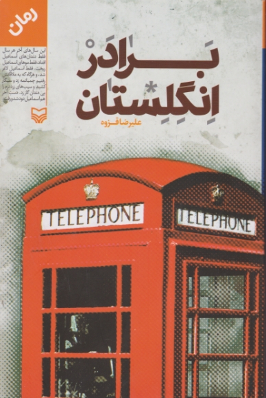 برادر انگلستان / سوره مهر