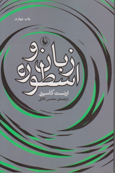 زبان و اسطوره،کاسیرر/مروارید