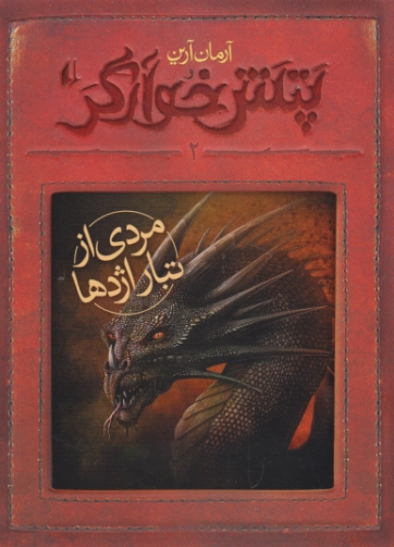 پتش خوارگر ۲ (مردی از تبار اژدها)/آرین