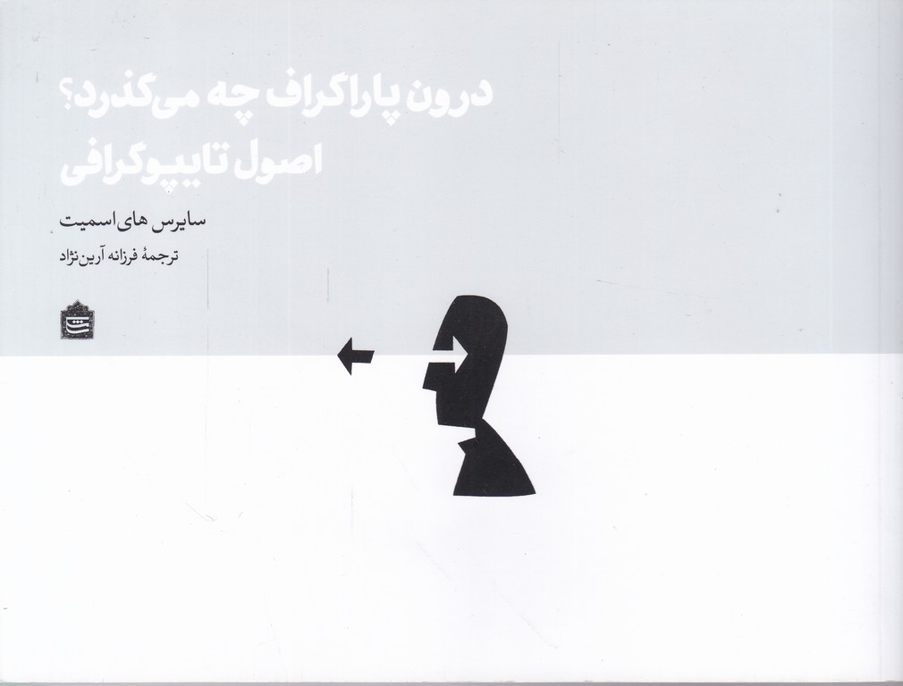 درون پاراگراف چه می گذرد ؟ (اصول تایپوگرافی)