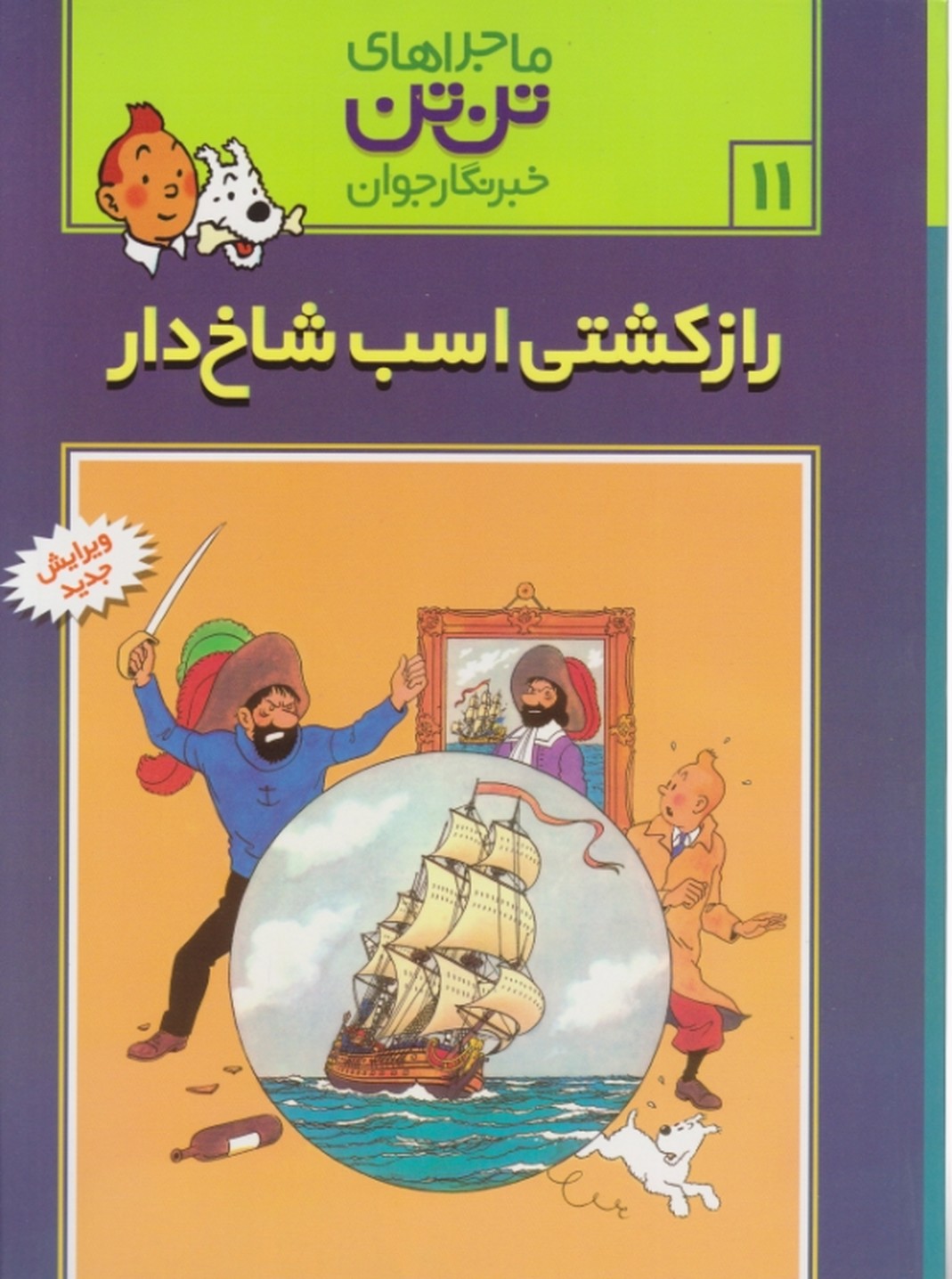 تن‏ تن‏ راز کشتی‏اسب‏ شاخدار/هرژه،قدیانی