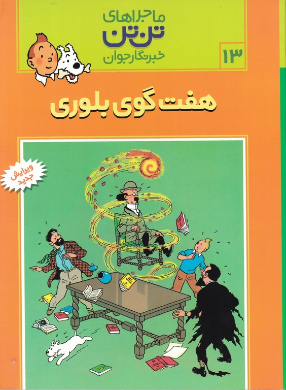 تن‏ تن‏-هفت‏ گوی‏ بلورین‏/هرژه،قدیانی