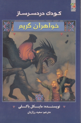 خواهران گریم ۳ ( کودک دردسرساز)