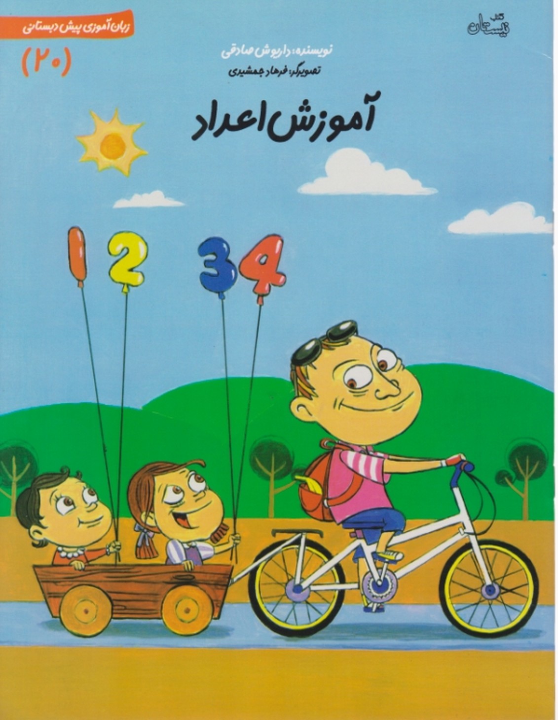 پیش دبستانی ۲۰ (آموزش اعداد)