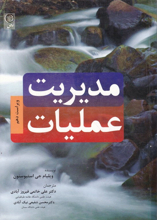 مدیریت عملیات ج۱ /استیوسنون ، نص